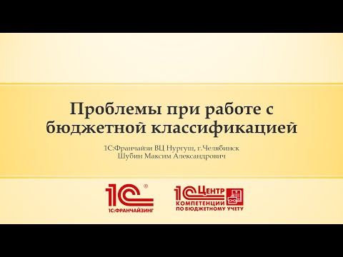 Видео: Решение проблем при работе с бюджетной классификацией в 1С:БГУ 2