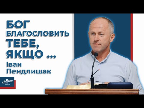 Видео: Чому не збуваються Божі обітниці? - Іван Пендлишак