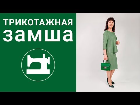 Видео: Как я работаю с трикотажной замшей?