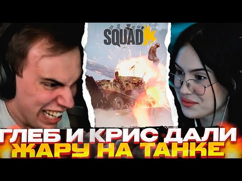 Видео: ⚡Глеб + Крис ПАРНАЯ РАБОТА на ТАНКЕ🔥\ ВС РФ vs США в SQUAD \ SASAVOT