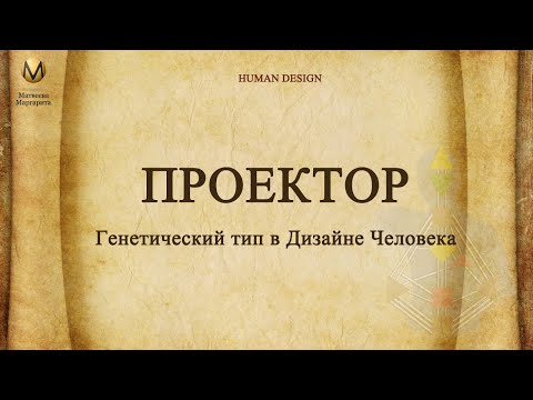 Видео: Проектор. Самый новый генетический тип в Дизайне человека