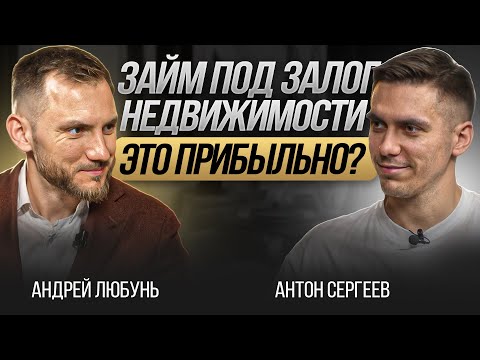 Видео: Как устроен рынок кредитования и как заработать на займах под залог недвижимости?