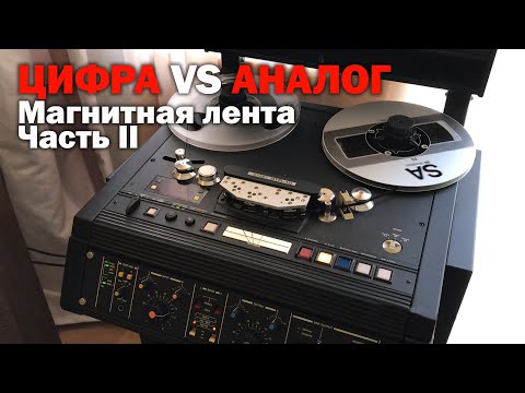 Видео: Цифра против Аналога. Часть II. Магнитная лента и катушечные магнитофоны (Ч.1)