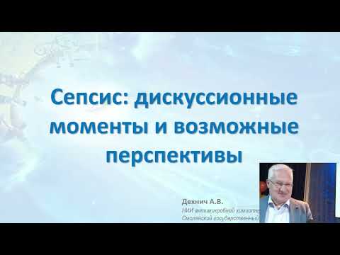 Видео: Сепсис дискуссионные моменты и возможные перспективы
