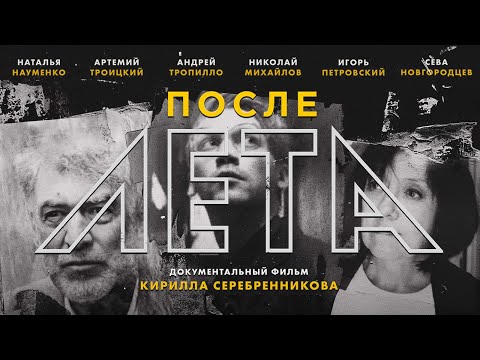 Видео: После Лета / Фильм Кирилла Серебренникова