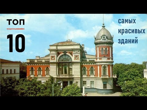 Видео: Самые красивые здания Ульяновска - топ 10 (классика) | рейтинг