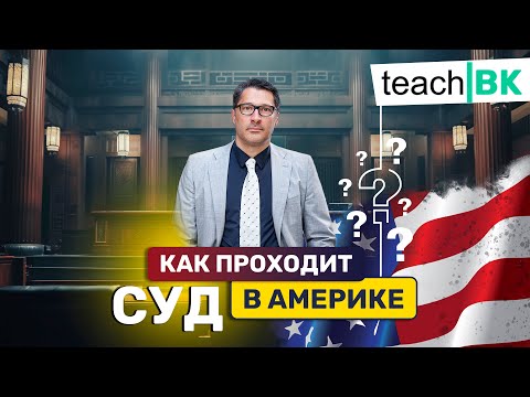 Видео: Как проходит суд в США в деталях с адвокатом Алексом Товаряном