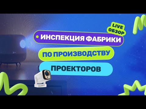 Видео: Производство проекторов в Китае — удивительные факты!