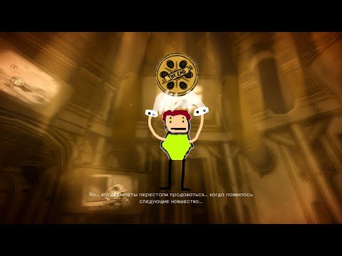 Видео: ты убил моё приключение (а я убил тебя(: ) |5| Bendy and the ink machine