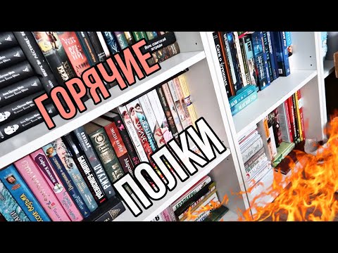 Видео: ГОРЯЧИЕ КНИЖНЫЕ ПОЛКИ 🔥 Часть 2 🔥