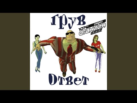 Видео: Ответ