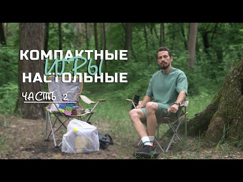 Видео: Компактные настольные игры | часть 2