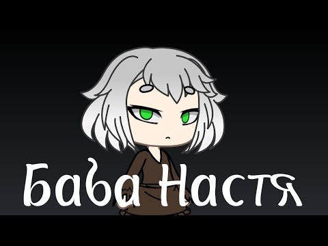 Видео: Баба Настя | гача лайф страшилка | коллаб с Chupa Chups