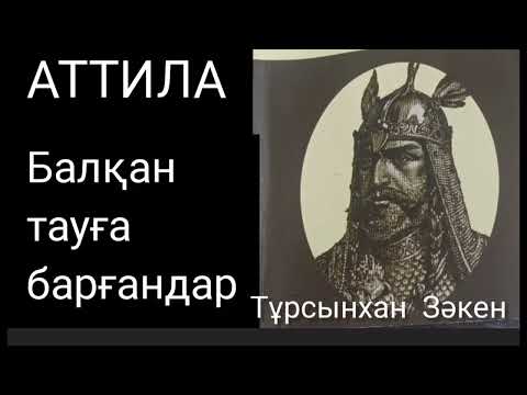 Видео: АТТИЛА 1-ші бөлім | Балқан тауға барғандар | Зәкен Тұрсынхан | тарихи роман | 