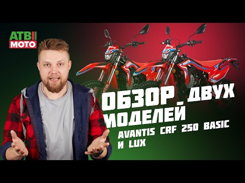 Видео: Avantis CRF (FX) 250 Basic и Lux. В чем отличия?