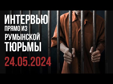 Видео: #68 🔰 ВЫШЕЛ СЕГОДНЯ🔰 РАССКАЗ ИЗ РУМЫНСКОЙ ТЮРЬМЫ 👮‍♀️ 24.05.2024 Маршрут 9 дней.