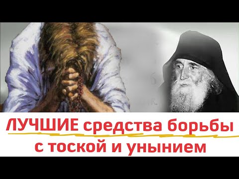 Видео: Лучшее Лекарство от тоски и уныния... Мудрые советы старцев. Цитаты мудрых.