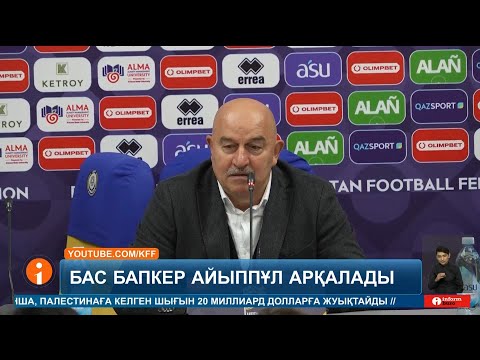 Видео: Станислав Черчесов қазақ тілін "мазақ еткені" үшін 740 мың теңге көлемінде айыппұл арқалады