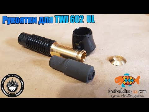 Видео: Рукоятка для Matagi TWJ602 UL