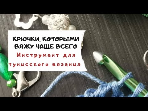 Видео: Крючки, которыми вяжу чаще. Болталогическое видео. #тунисскоевязание