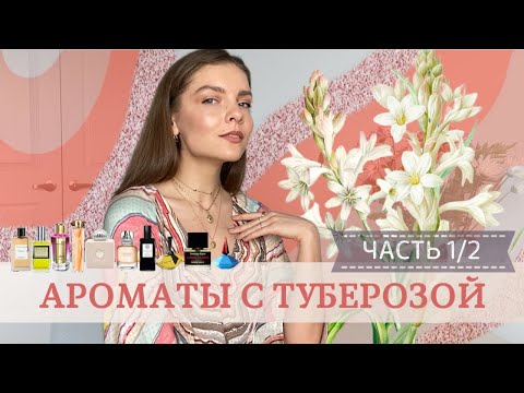 Видео: АРОМАТЫ С ТУБЕРОЗОЙ. ЧАСТЬ 1/2