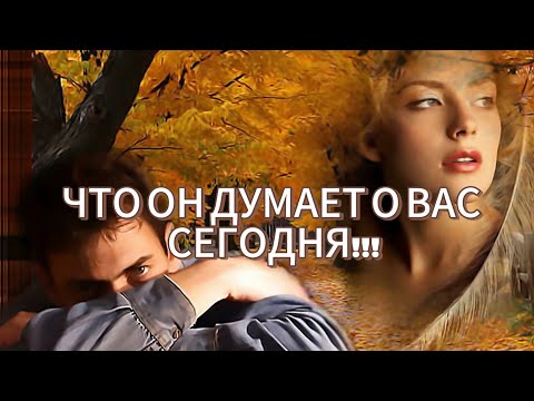 Видео: ЧТО ОН ДУМАЕТ О ВАС, СЕГОДНЯ!!! СЕЙЧАС!!! 