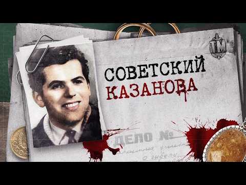Видео: Смертная казнь за обольщение: За что в СССР казнили брачного афериста №1 | True Crime