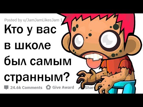 Видео: ЧТО ВЫТВОРЯЛИ САМЫЕ СТРАННЫЕ ЧЕЛЫ У ВАС В ШКОЛЕ?