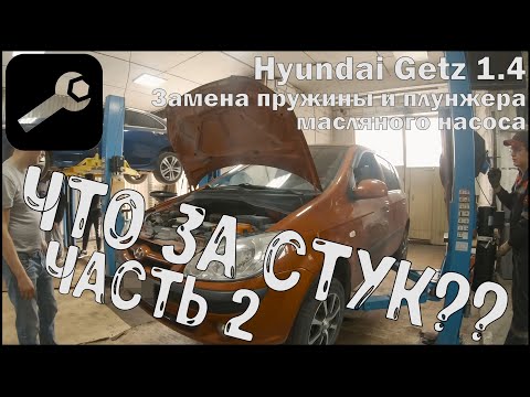 Видео: Авторемонт. ЧТО ЗА СТУК? Часть 2. Замена пружины и плунжера масляного насоса.