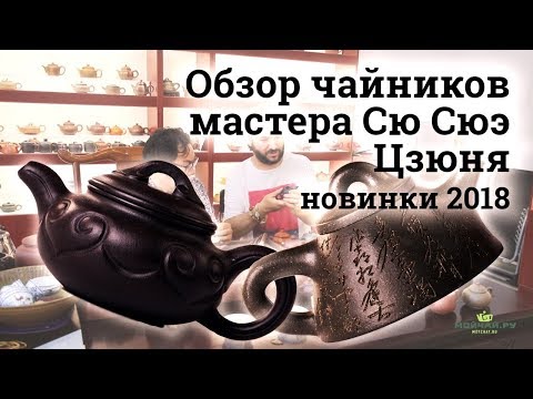 Видео: Чайники мастера Сю Сюэ Цзюня. Новинки 2018.