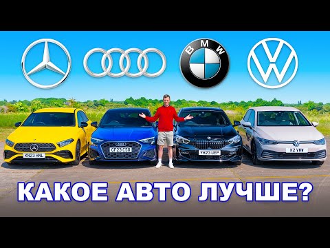 Видео: BMW или Mercedes или Audi или VW: ГРУППОВОЙ ТЕСТ компактных авто