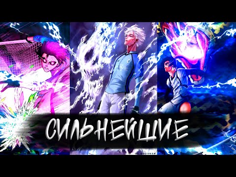 Видео: 🌸СИЛЬНЕЙШИЕ ИГРОКИ БЛЮ ЛОК!⚽ТОП 10 СИЛЬНЕЙШИХ В СИНЕЙ ТЮРЬМЕ!