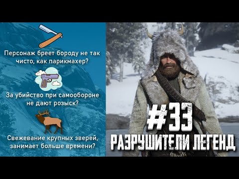 Видео: RDR 2 - РАЗРУШИТЕЛИ ЛЕГЕНД #33