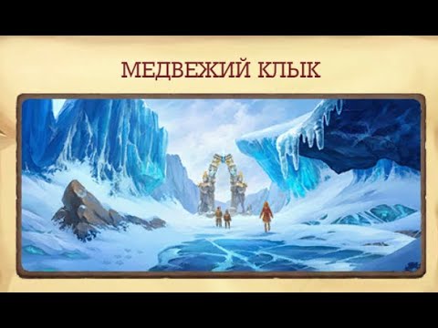 Видео: Медвежий клык Клондайк