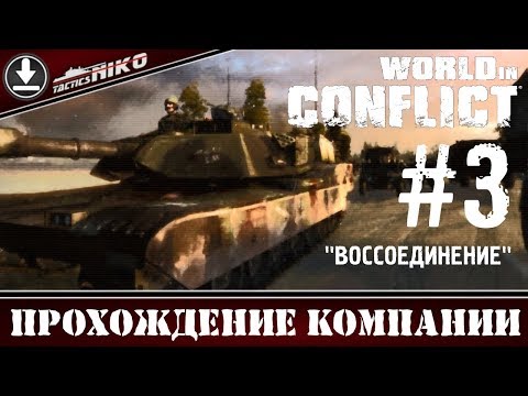 Видео: World in Conflict - прохождение игры! Часть-3. 1080р.