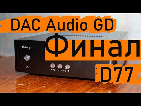 Видео: DAC Audio GD D77 - окончательный вердикт.