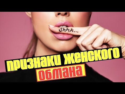 Видео: Как понять что девушка врет. Признаки лжи. Как определить женскую ложь