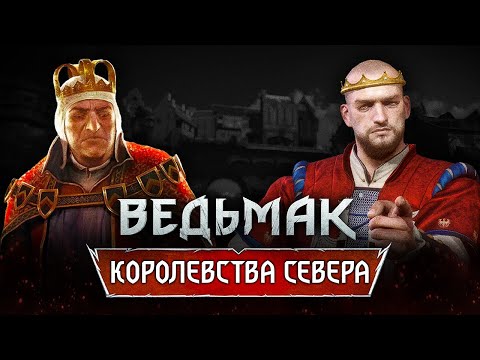 Видео: Ведьмак. ИСТОРИЯ ВСЕХ КОРОЛЕВСТВ СЕВЕРА! От Редании до Цинтры