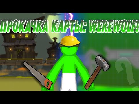 Видео: 😱 ПРОКАЧКА КАРТЫ Werewolf В СДС! ОНА СТАЛА ЛУЧШЕ! Supreme Duelist stickman 