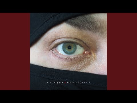 Видео: Не в ресурсе