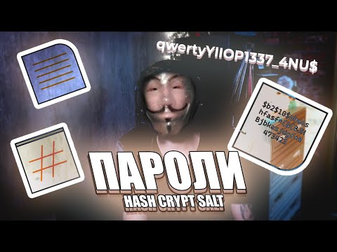 Видео: Пароли, шифрование, хеширование и СОЛЬ