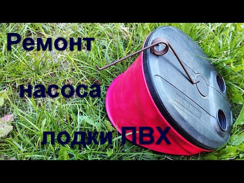 Видео: Замена Пружины насоса лодки ПВХ
