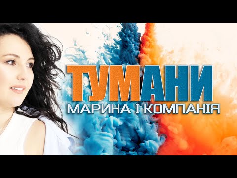 Видео: МАРИНА І КОМПАНІЯ - ТУМАНИ