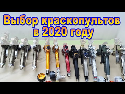 Видео: Выбор краскопультов в 2020 году