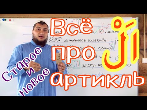 Видео: Урок № 15: Всё про артикль «Аль» ( اَلْ ) - итоги и новое