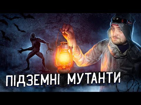 Видео: ПІДЗЕМНА РІЧКА СИРЕЦЬ