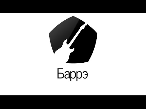 Видео: Знак качества: баррэ