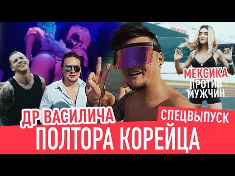 Видео: СПЕЦВЫПУСК! Мексика против мужчин! ДР ЦОЯ В МИНСКЕ #ПолтораКорейца