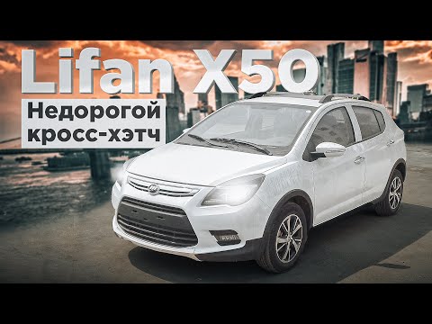 Видео: Lifan X50 | Если нужен свежий леворульный бюджетный авто. Что представляет собой китайский хэтчбэк?