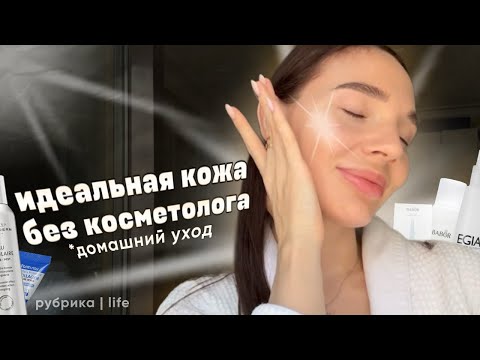 Видео: Утренний и Вечерний домашний уход. Красивая кожа без косметолога.